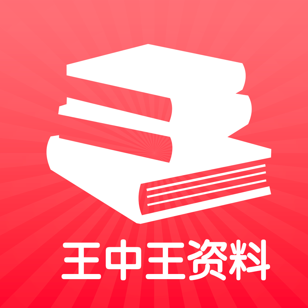 王中王王中王免费资料一,王中王——探寻免费资料的独特魅力与价值